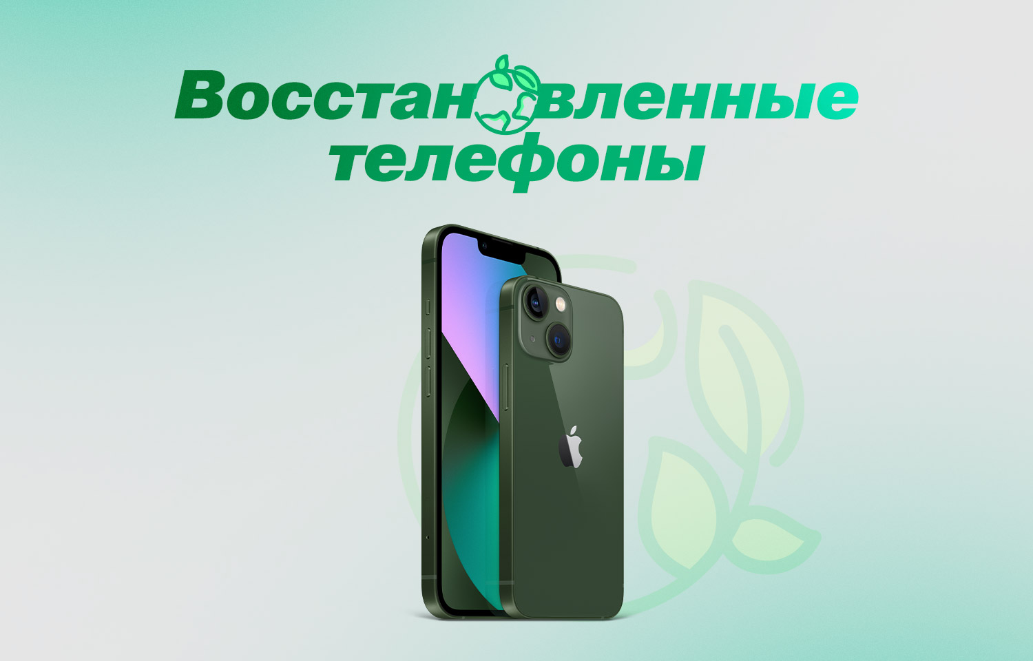 Восстановленные телефоны – Like New и Refurbished