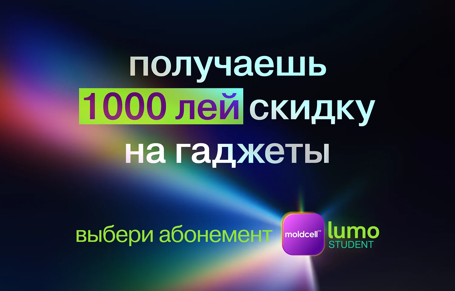 Скидка 1000 лей на гаджеты с Lumo Student