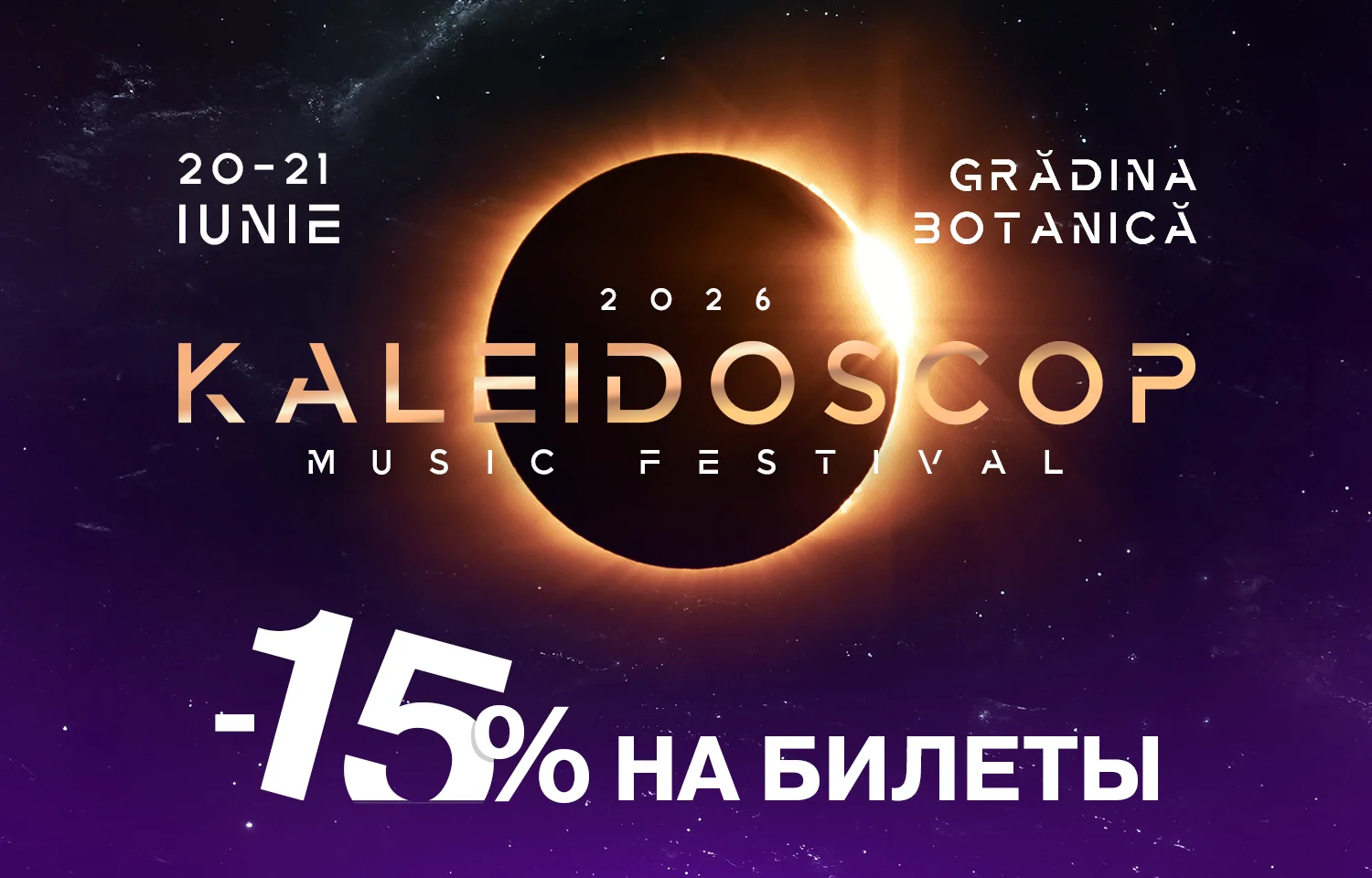 Билеты на Kaleidoscop со скидкой 15% для всех на Lumo STUDENT
